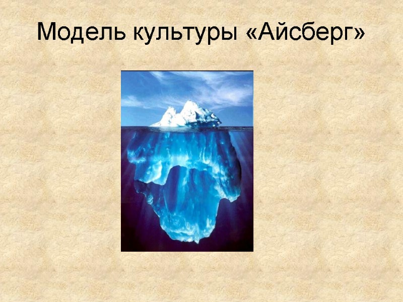 Модель культуры «Айсберг»